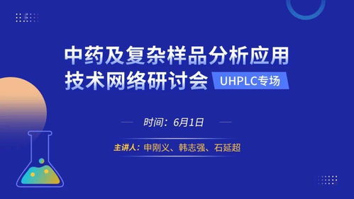 中药及复杂样品分析应用技术网络研讨会——UPLC专场邀您报名