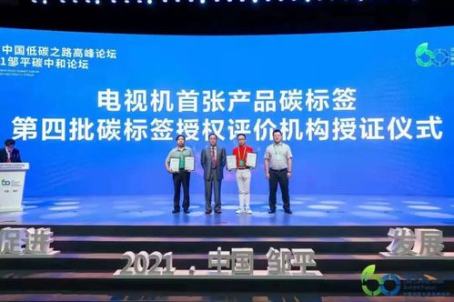 碳标签发展迎来新机遇 电子电器产品碳足迹核算及报告方法学成果发布，助力技术成果转化