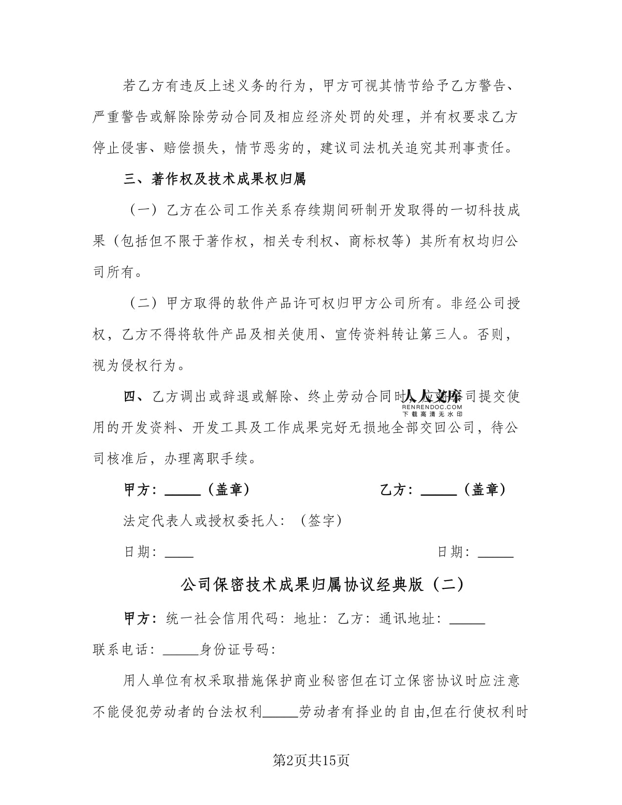 公司保密技术成果归属协议（经典版）