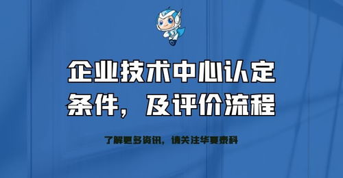 企业技术中心认定条件、评价流程及技术成果转化服务全解析