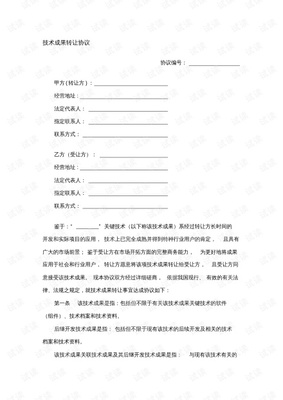 技术成果转让合同.pdf